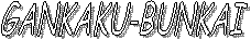 GANKAKU-BUNKAI